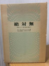 絶対無 : 仏教とキリスト教の対話の基礎づけ