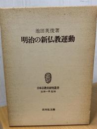 明治の新仏教運動