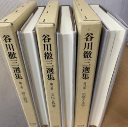 谷川徹三選集
