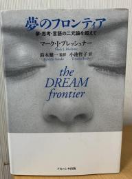 夢のフロンティア : 夢・思考・言語の二元論を超えて