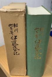 相川町年寄伊藤氏日記