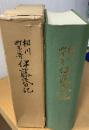 相川町年寄伊藤氏日記