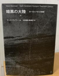 暗黒の大陸