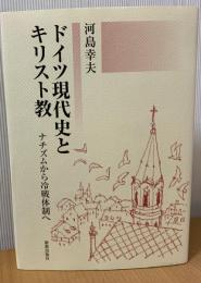 ドイツ現代史とキリスト教 : ナチズムから冷戦体制へ
