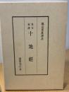 十地経 : 梵文和訳