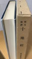 十地経 : 梵文和訳