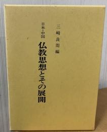 仏教思想とその展開 : 日本・中国