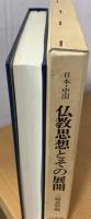仏教思想とその展開 : 日本・中国