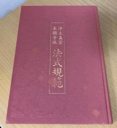 浄土真宗本願寺派法式規範