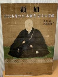 顕如