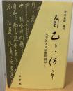 自己とは何ぞや　大谷派なる宗教的精神
