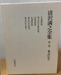清沢満之全集