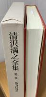 清沢満之全集