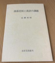 部落差別と真宗の課題
