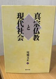 真宗仏教と現代社会