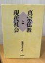 真宗仏教と現代社会