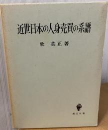 近世日本の人身売買の系譜