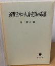 近世日本の人身売買の系譜