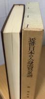 近世日本の人身売買の系譜