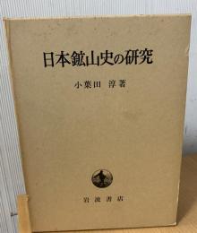 日本鉱山史の研究