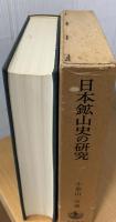 日本鉱山史の研究