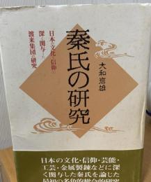 秦氏の研究 : 日本の文化と信仰に深く関与した渡来集団の研究