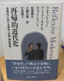 再帰的近代化 : 近現代の社会秩序における政治、伝統、美的原理