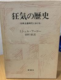 狂気の歴史 : 古典主義時代における