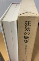 狂気の歴史 : 古典主義時代における