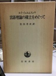 言語理論の確立をめぐって