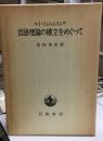 言語理論の確立をめぐって