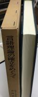 言語理論の確立をめぐって