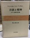 言語と精神