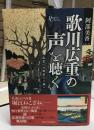 歌川広重の声を聴く : 風景への眼差しと願い