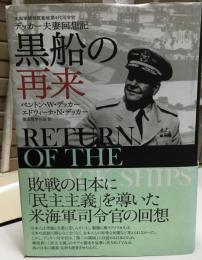 黒船の再来 : 米海軍横須賀基地第4代司令官デッカー夫妻回想記