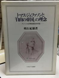 トマス・ジェファソンと「自由の帝国」の理念 : アメリカ合衆国建国史序説