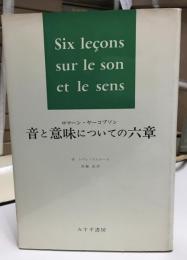 音と意味についての六章