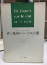 音と意味についての六章