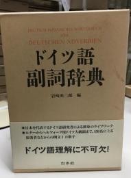 ドイツ語副詞辞典