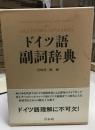 ドイツ語副詞辞典