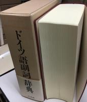 ドイツ語副詞辞典