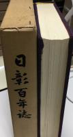 日彰百年誌