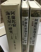 阿蘭陀宿海老屋の研究
