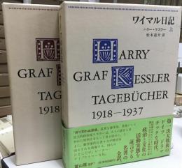 ワイマル日記 : 1918-1937