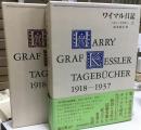ワイマル日記 : 1918-1937