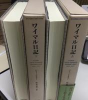 ワイマル日記 : 1918-1937