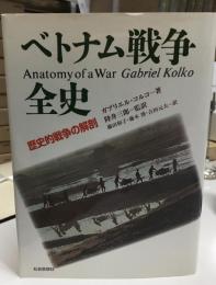 ベトナム戦争全史 : 歴史的戦争の解剖
