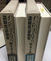 インド=ヨーロッパ諸制度語彙集