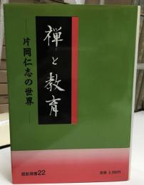 禅と教育 : 片岡仁志の世界