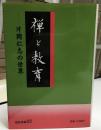 禅と教育 : 片岡仁志の世界
